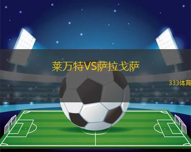 布仁瑟VS巴拉阿佐