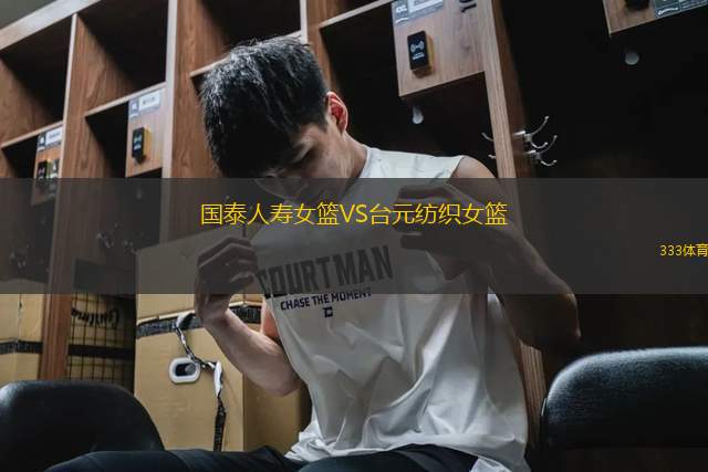 國泰人壽女籃VS臺(tái)元紡織女籃