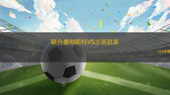 比德紮拉VS阿爾塔瓊斯競技