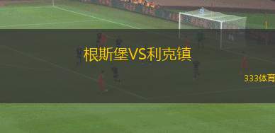 CD納華VS戈阿尼佐