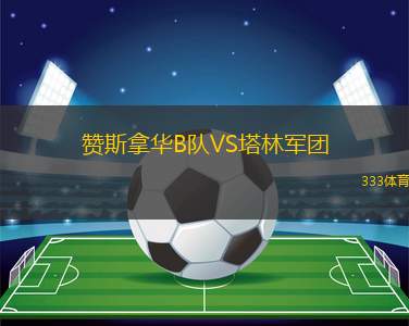 馬德里競技B隊VS皇家貝蒂斯B隊