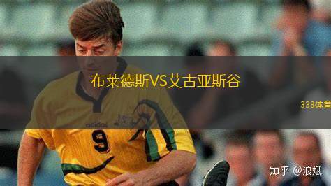 斯塔加德什切青VS科特威尼克
