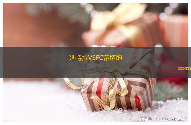 圣德爾模VS卡塞羅斯學生隊