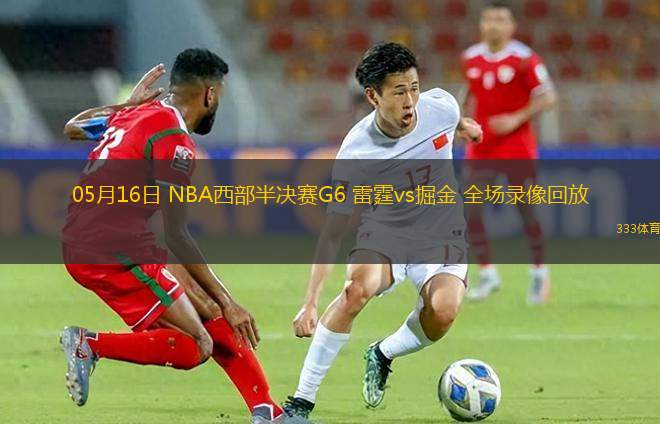 03月26日 NBA常規(guī)賽 雷霆vs國王 全場錄像