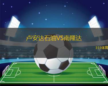巴拉卡斯體育會(huì)VS羅薩里奧阿根廷