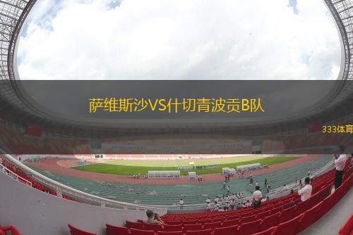 藍十字女足VS萊昂女足