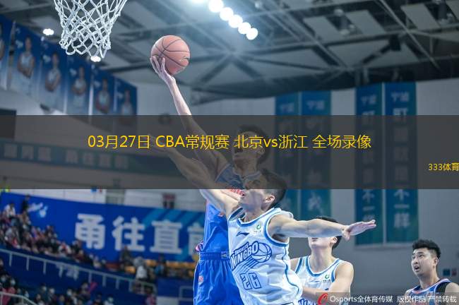 03月27日 CBA常規(guī)賽 北京vs浙江 全場(chǎng)錄像