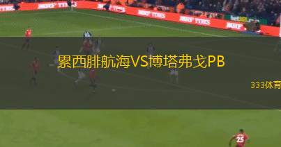 舊海弗萊魯汶VS圣圖爾登