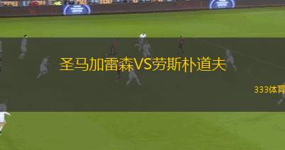 伊維薩體育聯(lián)盟VS城際CF