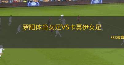 姆勒諾VSUCAM穆西亞B隊