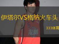 伊塔爾VS格納火車(chē)頭