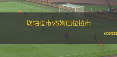 西斯特拉諾VS布魯薩波爾托