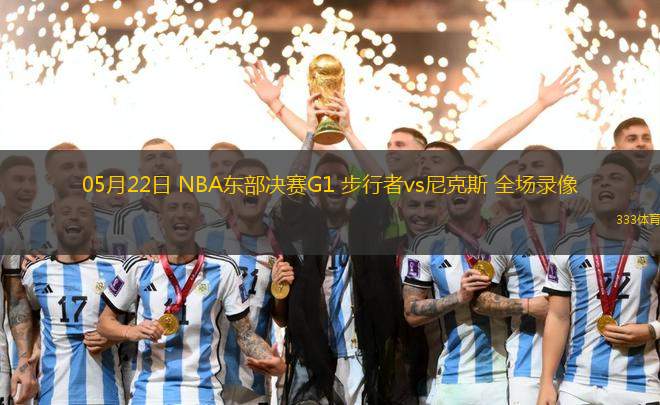 04月03日 NBA常規(guī)賽 尼克斯vs騎士 全場錄像
