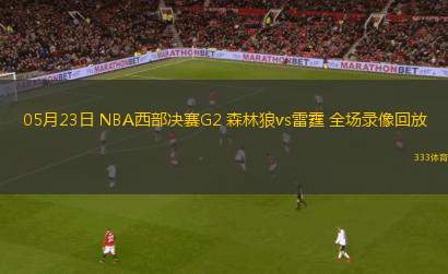 04月03日 NBA常規(guī)賽 熱火vs凱爾特人 全場錄像