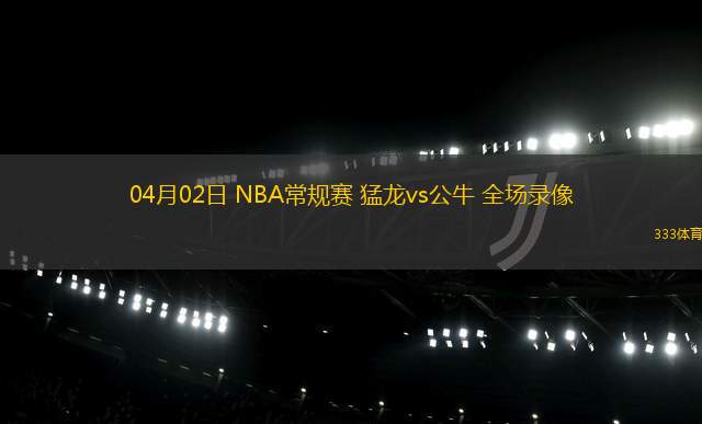 03月11日 NBA常規(guī)賽 奇才vs猛龍 全場(chǎng)錄像回放