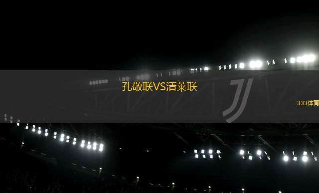 埃森登皇家VS莫蘭德斑馬