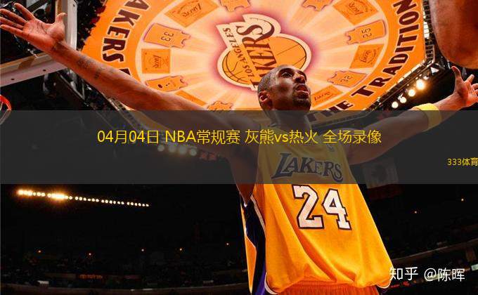 04月04日 NBA常規(guī)賽 灰熊vs熱火 全場錄像
