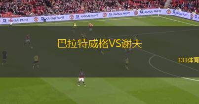 CE優(yōu)蹂帕B隊VS萊斯卡拉