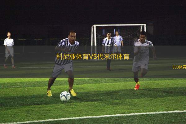 科特匹克VS拉利伯塔德FC