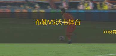 波赫亞塔林VS維洛維