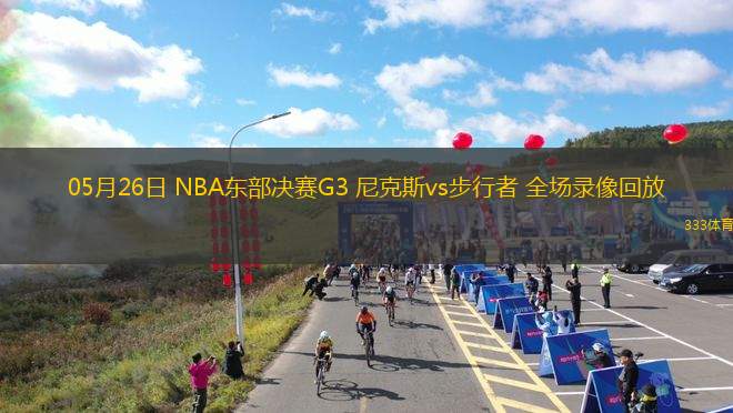 04月06日 NBA常規(guī)賽 獨行俠vs快船 全場錄像