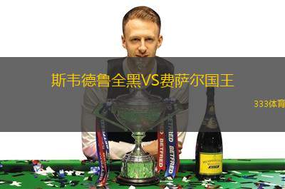 艾格登多夫哈特伯格VS施拉德明