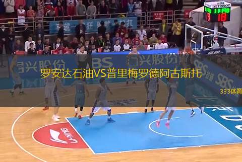 羅安達石油VS普里梅羅德阿古斯托