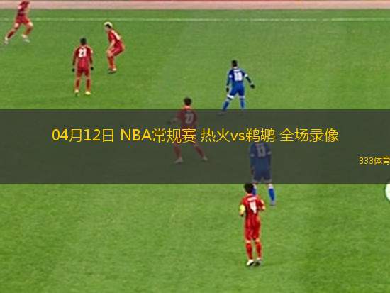 04月10日 NBA常規(guī)賽 凱爾特人vs魔術(shù) 全場錄像