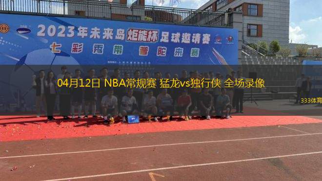 04月10日 NBA常規(guī)賽 熱火vs公牛 全場錄像