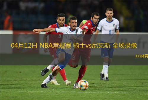 04月10日 NBA常規(guī)賽 76人vs奇才 全場錄像