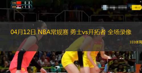 04月10日 NBA常規(guī)賽 掘金vs國(guó)王 全場(chǎng)錄像