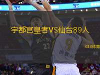 宇都宮皇者VS仙臺(tái)89人
