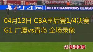 04月11日 NBA常規(guī)賽 尼克斯vs活塞 全場錄像