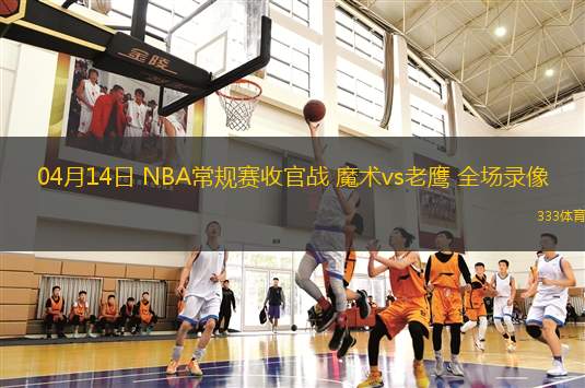 04月11日 NBA常規(guī)賽 老鷹vs籃網(wǎng) 全場(chǎng)錄像