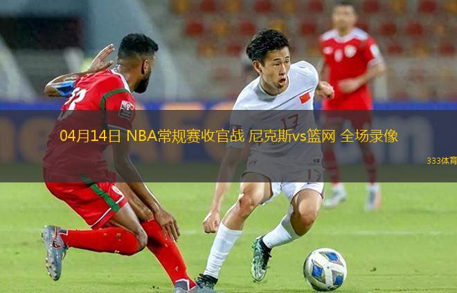04月11日 NBA常規(guī)賽 森林狼vs灰熊 全場錄像
