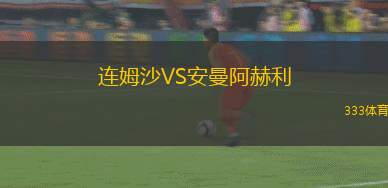 艾馬希亞VS賽利亞