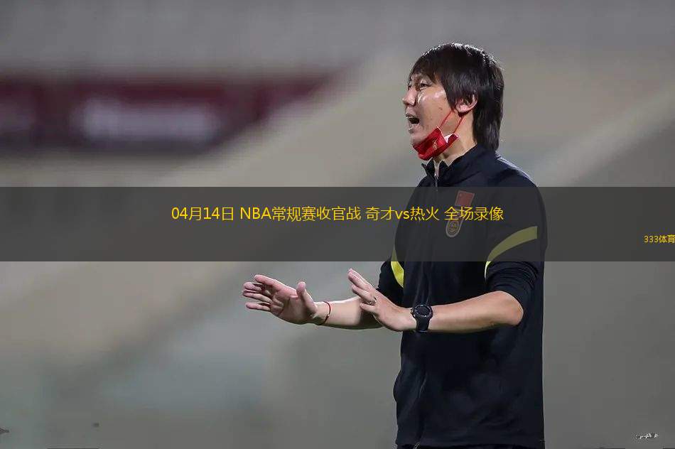 04月12日 NBA常規(guī)賽 雄鹿vs活塞 全場錄像