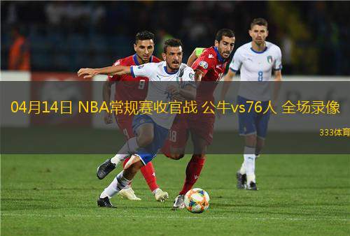 04月12日 NBA常規(guī)賽 老鷹vs76人 全場錄像