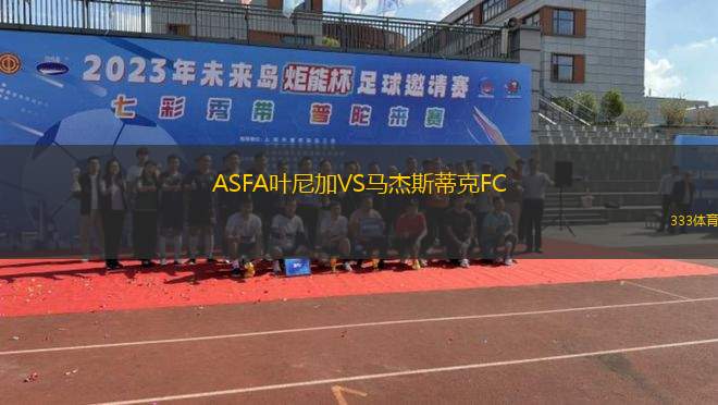拜斯迪卡U19VS波普拉德U19