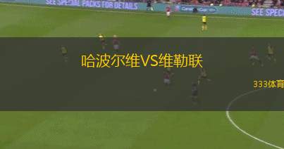 里米尼U19VS阿爾齊尼亞諾U19