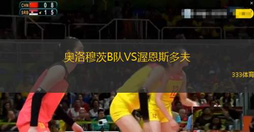 大力神VS皇家馬德里B隊