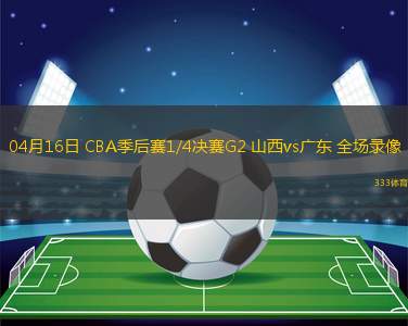 04月14日 NBA常規(guī)賽收官戰(zhàn) 公牛vs76人 全場錄像