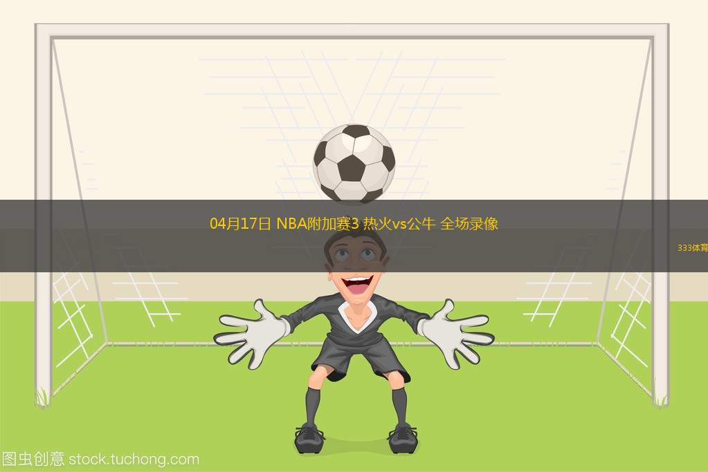 04月14日 NBA常規(guī)賽收官戰(zhàn) 尼克斯vs籃網(wǎng) 全場(chǎng)錄像