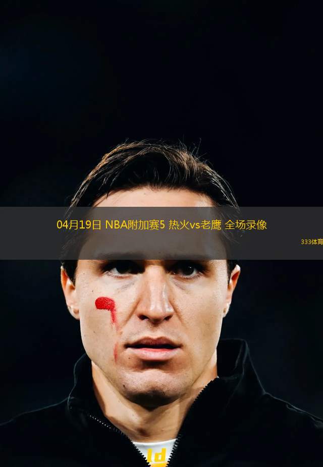 04月14日 NBA常規(guī)賽收官戰(zhàn) 獨行俠vs灰熊 全場錄像