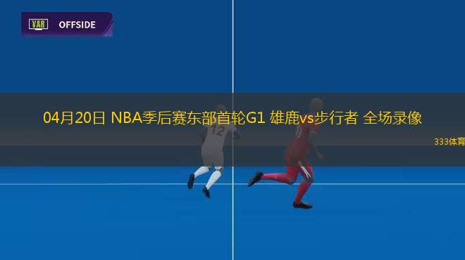 04月14日 CBA季后賽1/4決賽G1 山西vs廣東 全場錄像