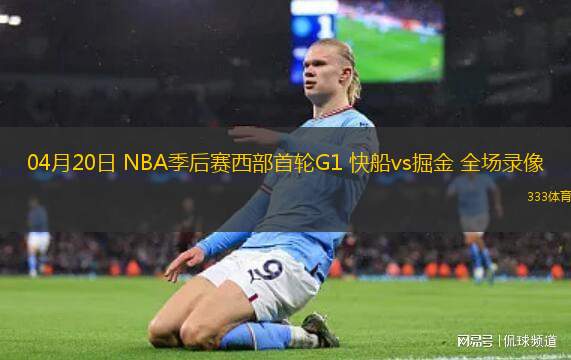 04月14日 CBA季后賽1/4決賽G1 北京vs北控 全場錄像
