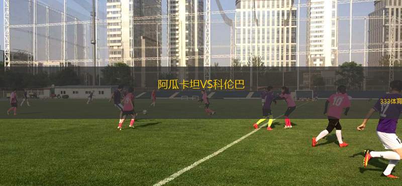 羅馬尼亞U19VS瑞士U20