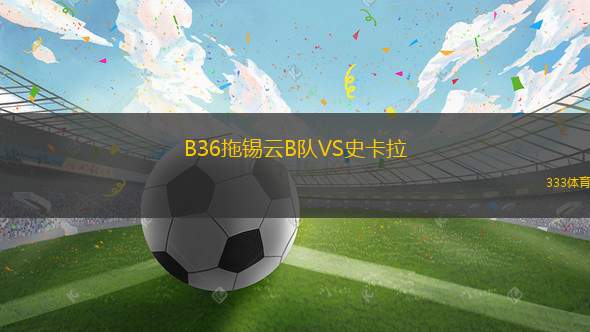 阿塞拜疆VS白俄羅斯
