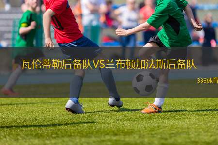 布爾瓦爾體育VS布爾薩體育