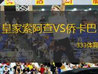皇家索阿查VS僑卡巴